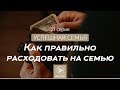 Как правильно расходовать на семью - Успешная семья, серия 21