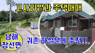 [287] 귀농을 하실분께 추천드리는 고사리밭과 아담한 주택매매입니다.남해땅집사 TV,남해땅,남해전원주택,농가주택,남해,촌집,귀농,귀촌,남해바다,바다,투자