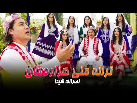 Nasrullah Shaida National Song Of Hazaristan Official Video ترانه ملي هزارستان نصرالله شيدا