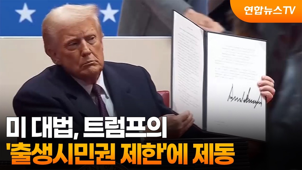 미 대법, 트럼프 '출생 시민권 제한' 행정명령에 제동 / 연합뉴스TV (YonhapnewsTV)