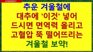 추운 겨울철에 대추에 &#39;이것&#39; 넣어 드시면 면역력 올리고 고혈압 뚝 떨어뜨리는 겨울철 보약!