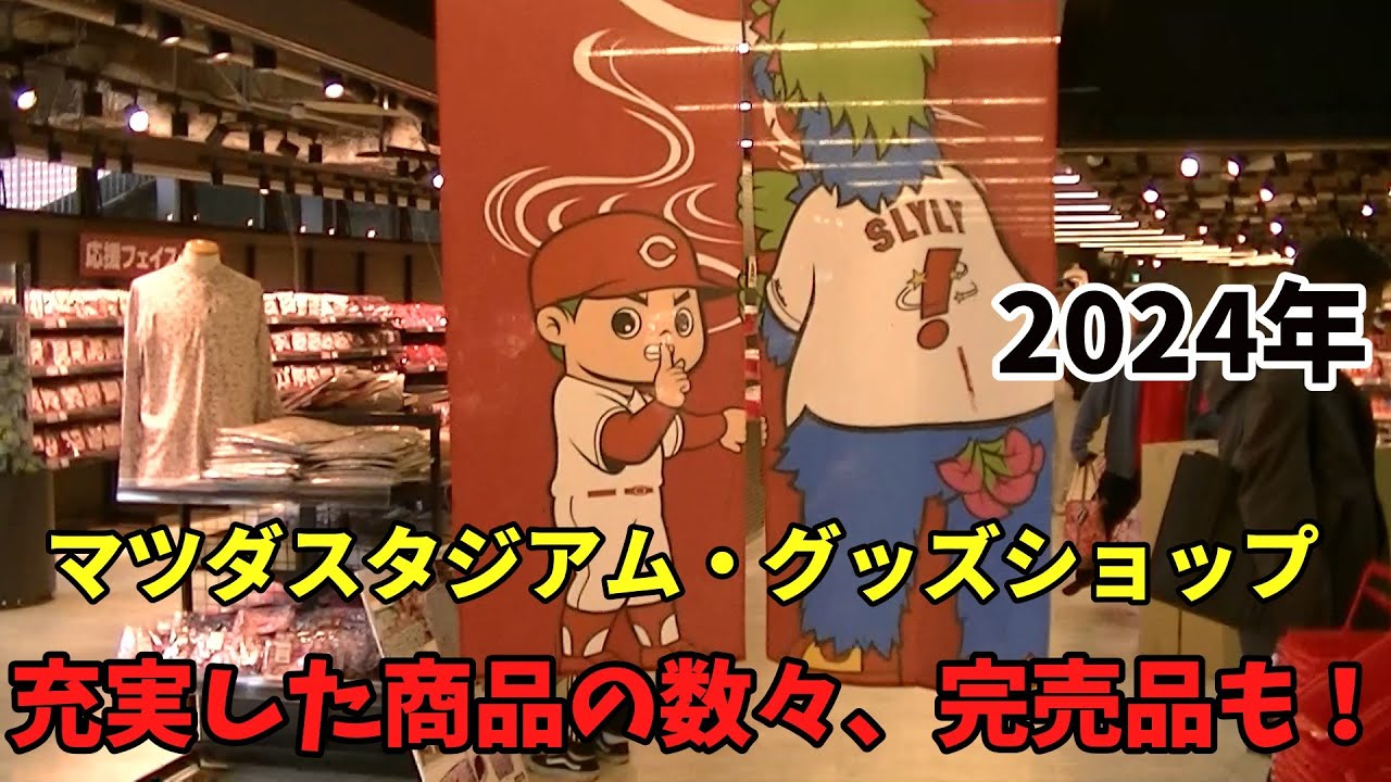 現地撮影・マツダスタジアムグッズショップ】2024年グッズ販売開始。新