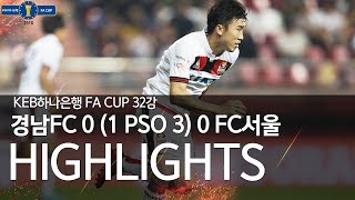 경남FC vs FC서울 : FA컵 32강 H/L - 2018.07.25
