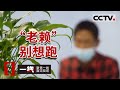 《一线》警方千里追“老赖” 恶意欠薪罪难逃 20220120 | CCTV社会与法