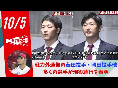 カープ　戦力外通告の薮田投手「まだまだ現役でやれる」　岡田投手「自分としてはやりきれない」