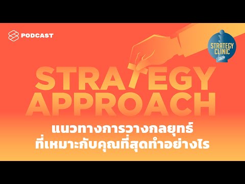 Strategy Approach แนวทางการวางกลยุทธ์ที่เหมาะกับคุณที่สุดทำอย่างไร | Strategy Clinic EP.1