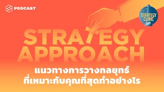 Strategy Approach แนวทางการวางกลยุทธ์ที่เหมาะกับคุณที่สุดทำอย่างไร | Strategy Clinic EP.1