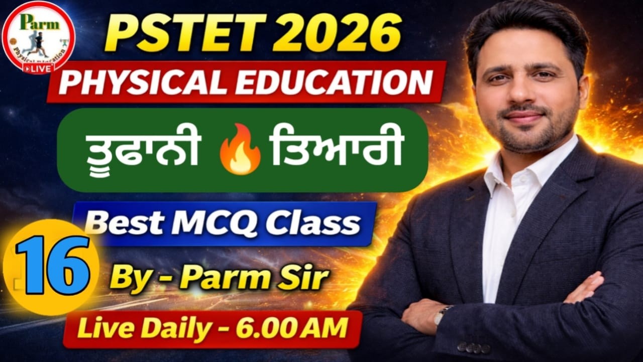 Live- #16 |🔥PSTET 2026 ਫਿਜ਼ੀਕਲ ਐਜੂਕੇਸ਼ਨ |  ਤੂਫਾਨੀ  🔥ਤਿਆਰੀ PSTET ਦੀ  | Best MCQ Class | By Parm Sir🔥