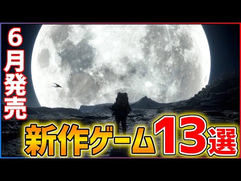 【新作まとめ】6月発売の大注目ゲーム13選!!【おすすめゲーム紹介】