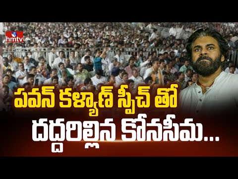 పవన్ కళ్యాణ్ స్పీచ్ తో దద్దరిల్లిన కోనసీమ... | Deputy CM Pawan Kalyan | Konaseema | hmtv