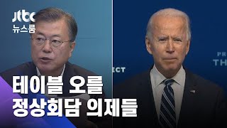북한 문제, 백신 협력…테이블 오를 정상회담 의제들 / JTBC 뉴스룸