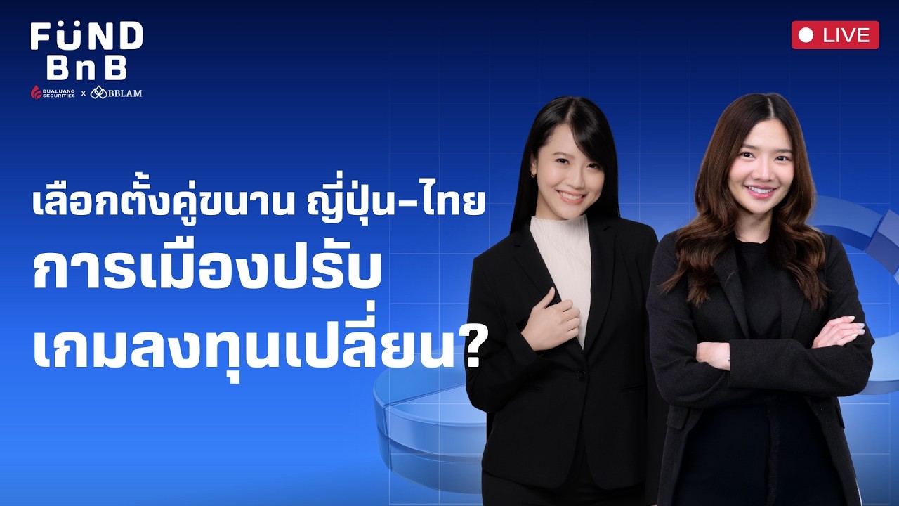 Fund BnB | เลือกตั้งคู่ขนาน ญี่ปุ่น–ไทย : การเมืองปรับ เกมลงทุนเปลี่ยน?
