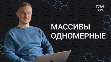 Computer Science. Java. 23. Массивы. Одномерные