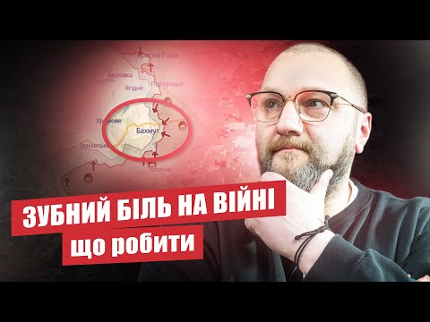 🇺🇦 Які ліки від зубного болю взяти на війну