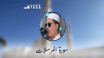 سورة المرسلات من تراويح مسجد الأمير عبد القادر بقسنطينة - رمضان 1444هـ