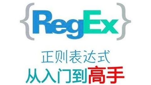 30分钟学会正则表达式(看完就会)