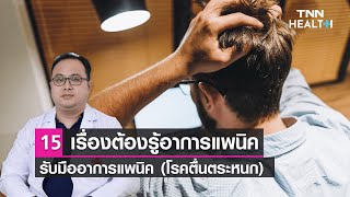 15 เรื่องต้องรู้รับมืออาการแพนิค (โรคตื่นตระหนก) : Daily Health