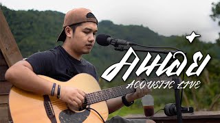 คนเอ๋ย - ดุ่ย เชียงรัมย์ [ACOUSTIC LIVE]