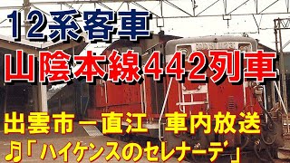 【車内放送】山陰本線・普通442列車（12系　ハイケンスのセレナーデ　出雲市－直江）