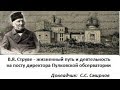 С.С. Смирнов &quot;Доклад о В.Я.Струве&quot;