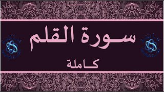 سورة القلم كاملة تلاوة هادئة Sourate Al-Qalam | Magnifique récitation du Coran