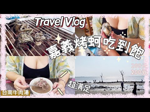 VLOG😎嘉義台南｜嘉義東石200元 烤蚵吃到飽｜新開幕可預約「塭ㄚ 烤蚵呷通海烤蚵200元吃到飽」