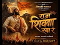 राजा शिवबा र मराठी song #marathisong #shivajimaharaj #shivajimaharajsong #shivbaraja #marathi 