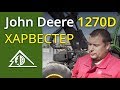 Работа харвестера John Deere 1270D