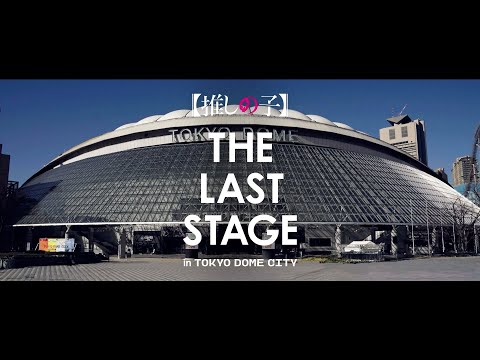 推しの子】THE LAST STAGE in TOKYO DOME CITY レポートムービー