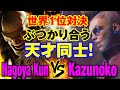 スト6 Nagoya Kun(サガット)vs かずのこ(ヴァイパー) 世界1位対決 ぶつかり合う天才同士! Nagoya Kun(SAGAT) vs Kazunoko(C.VIPER) SF6