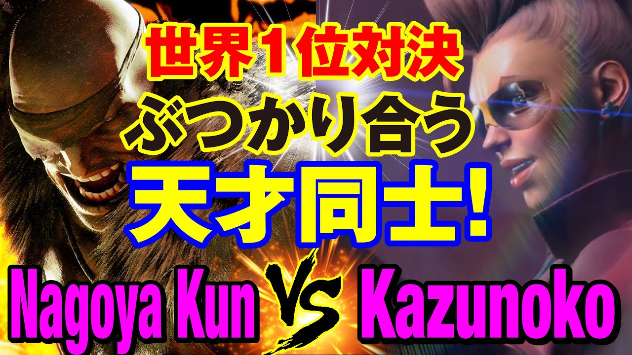 スト6 Nagoya Kun(サガット)vs かずのこ(ヴァイパー) 世界1位対決 ぶつかり合う天才同士! Nagoya Kun(SAGAT) vs Kazunoko(C.VIPER) SF6
