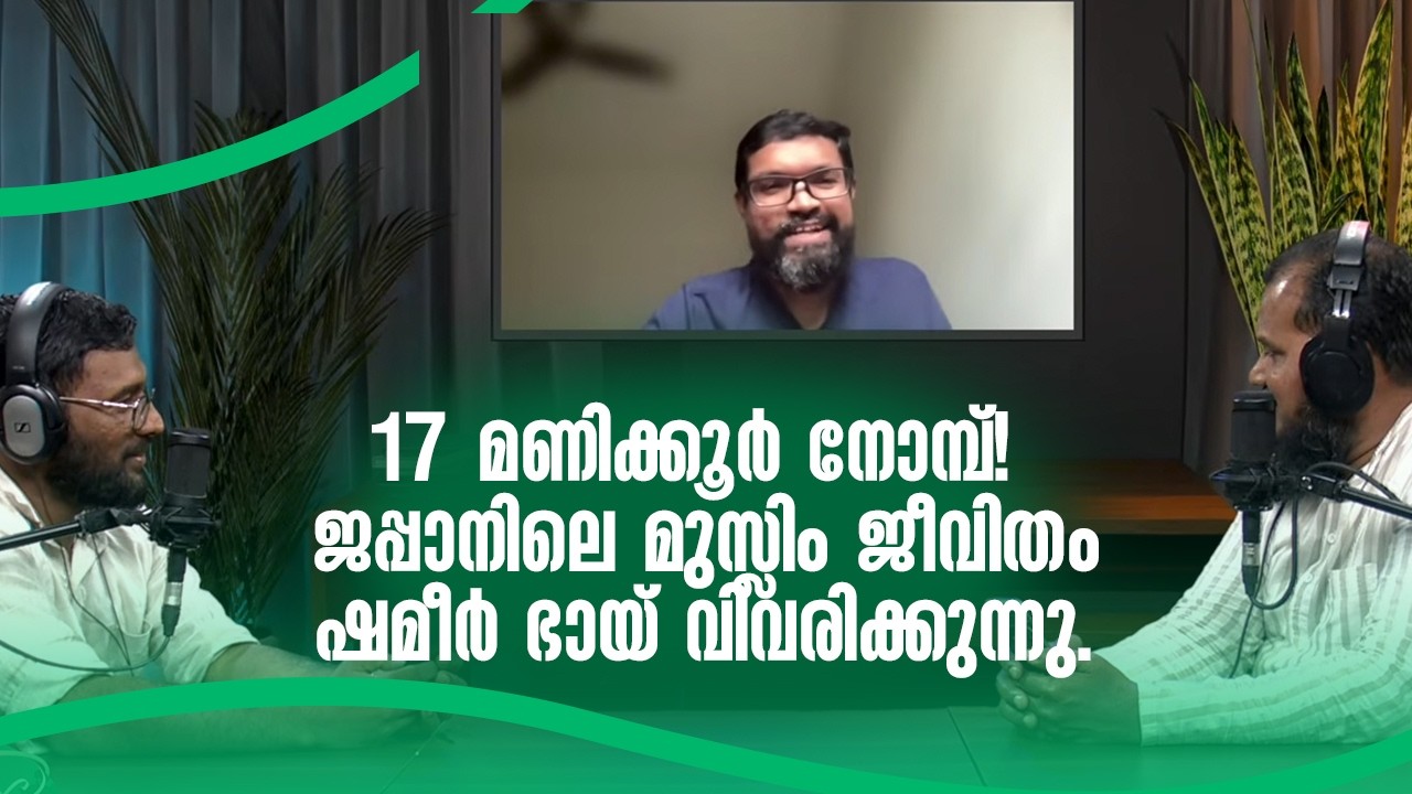 17 മണിക്കൂർ നോമ്പ്! ജപ്പാനിലെ മുസ്ലിം ജീവിതം ഷമീർ ഭായ് വിവരിക്കുന്നു I Across the world