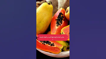 ما هي فوائد فاكهة البابايا 