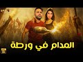 فيلم الأكشن والإثارة المدام في ورطة بطولة محمد امام ياسمين صبري فيلم الأكشن والإثارة المدام في ورطة بطولة محمد امام ياسمين صبري