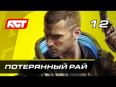 Прохождение Cyberpunk 2077 — Часть 12: Потерянный рай