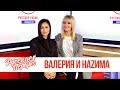 Валерия и Наzима в Утреннем шоу Русские Перцы