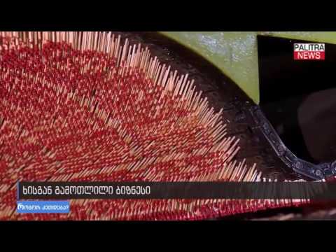 ხისგან გამოთლილი ბიზნესი - ნახეთ, როგორ კეთდება ასანთი