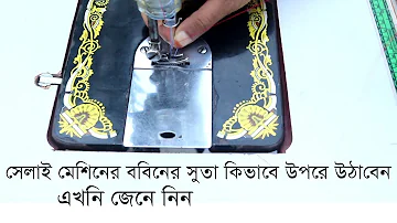 ববিন কেস থেকে সুতা কিভাবে উপরে তুলবেন ।