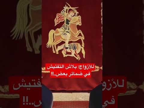 للأزواج بلاش التفتيش في ضمائر بعض  للأزواج بلاش التفتيش في ضمائر بعض