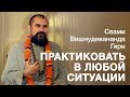 Сатсанг - Любую ситуацию использовать как практику. Свами Вишнудевананда Гири.