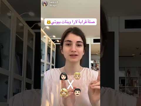 صلة قرابة لارا لبنات بيوتي لارا بنت عم شيرين بيوتي نارين بيوتي سيدرا بيوتي لارا