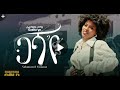 Selamawit Yemane Gasha Ye ሰላማዊት የማነ ጋሻ የ