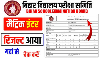 इंटर रिजल्ट आज 3 बजे जारी- Bihar Board 12th Result 2023 | Matric Inter Final Result Date 2023 |