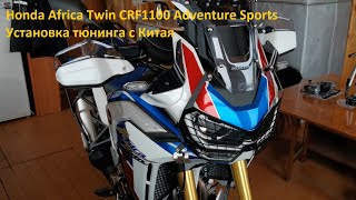 картинка: Honda Africa Twin CRF1100 Adventure Sports. Установка тюнинга с Китая