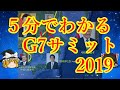 【５分でわかる】G７サミット2019