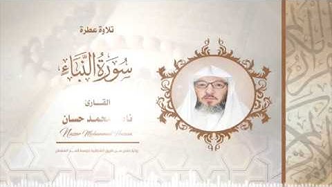 سورة النبأ.. القارئ - ناصر محمد حسان