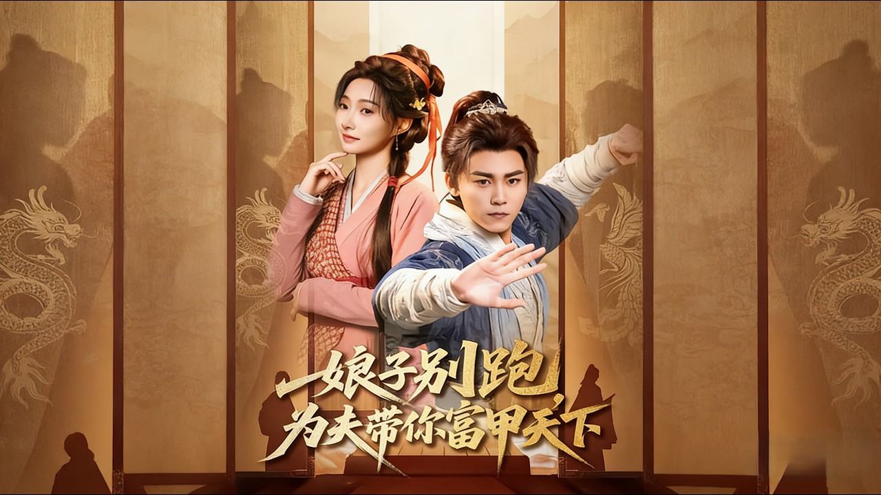 娘子别跑：带你富甲天下(完结)