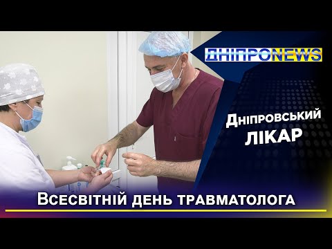 Як дніпровські травматологи справляються з великою кількістю пацієнтів в умовах війни?