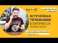 Что за зверь "Встроенная телефония в Битрикс24".  Общий обзор. Нюансы, техническая поддержка.