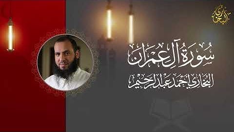 ماتيسر من سورة آل عمران | البخاري أحمد عبد الرحيم